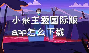 小米主题国际版APP怎么下载