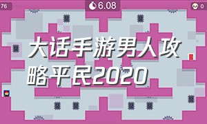 大话手游男人攻略平民2020