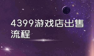 4399游戏店出售流程