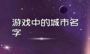 游戏中的城市名字