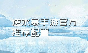 逆水寒手游官方推荐配置