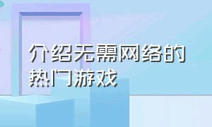 介绍无需网络的热门游戏