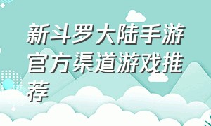 新斗罗大陆手游官方渠道游戏推荐