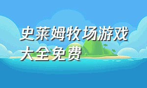 史莱姆牧场游戏大全免费