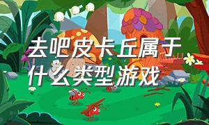 去吧皮卡丘属于什么类型游戏