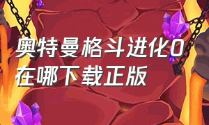 奥特曼格斗进化0在哪下载正版