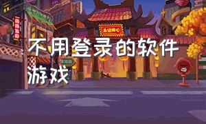 不用登录的软件游戏