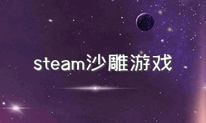 steam沙雕游戏（steam沙雕游戏背景）