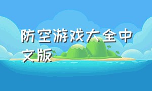 防空游戏大全中文版