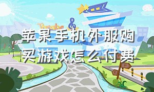 苹果手机外服购买游戏怎么付费