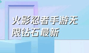 火影忍者手游无限钻石最新