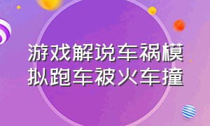 游戏解说车祸模拟跑车被火车撞