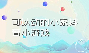 可以动的小家抖音小游戏