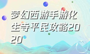 梦幻西游手游化生寺平民攻略2020（梦幻西游手游化生平民攻略全套）