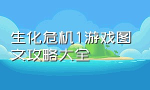 生化危机1游戏图文攻略大全