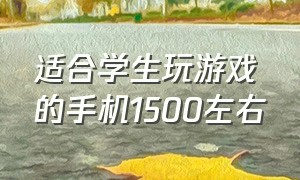 适合学生玩游戏的手机1500左右