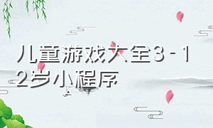 儿童游戏大全3-12岁小程序