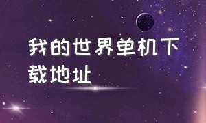 我的世界单机下载地址（我的世界单机版最新中文版）