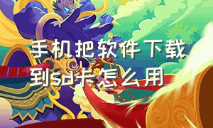 手机把软件下载到sd卡怎么用