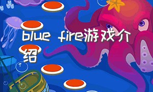 blue fire游戏介绍