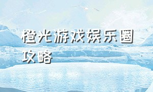 橙光游戏娱乐圈攻略