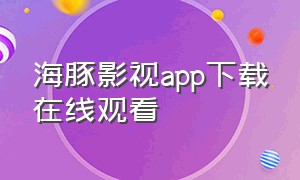 海豚影视app下载在线观看