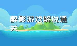 醉影游戏解说通关