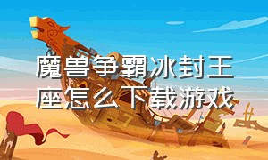 魔兽争霸冰封王座怎么下载游戏