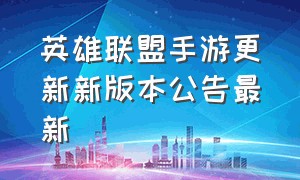 英雄联盟手游更新新版本公告最新（英雄联盟手游9.22更新公告最新）