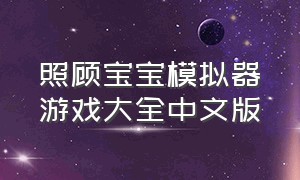 照顾宝宝模拟器游戏大全中文版