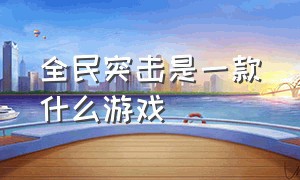 全民突击是一款什么游戏