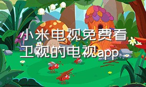 小米电视免费看卫视的电视app