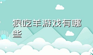 狼吃羊游戏有哪些（狼吃羊的游戏怎么下载）