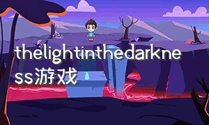 thelightinthedarkness游戏