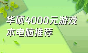 华硕4000元游戏本电脑推荐