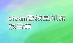 steam离线单机游戏合集