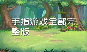 手指游戏全部完整版