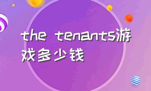 the tenants游戏多少钱