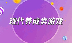 现代养成类游戏