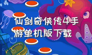 仙剑奇侠传4手游单机版下载