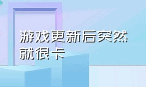 游戏更新后突然就很卡