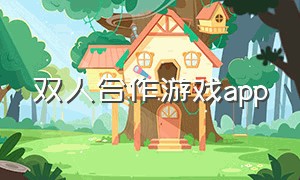 双人合作游戏app