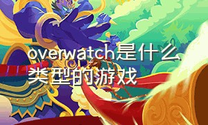 overwatch是什么类型的游戏