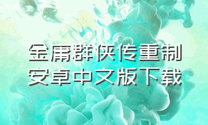 金庸群侠传重制安卓中文版下载