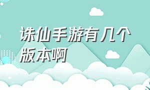 诛仙手游有几个版本啊