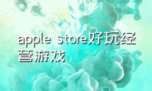 apple store好玩经营游戏