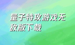 量子特攻游戏无敌版下载