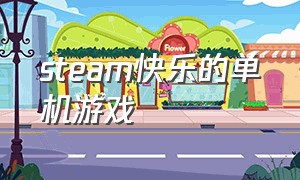 steam快乐的单机游戏