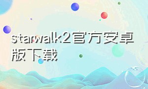 starwalk2官方安卓版下载