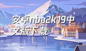 安卓nba2k19中文版下载